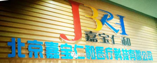 北京嘉宝仁和医疗科技股份有限公司